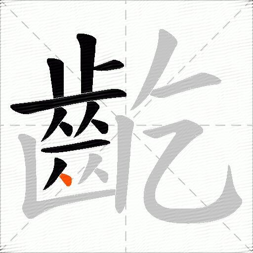 齕