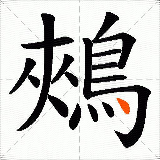 鵊