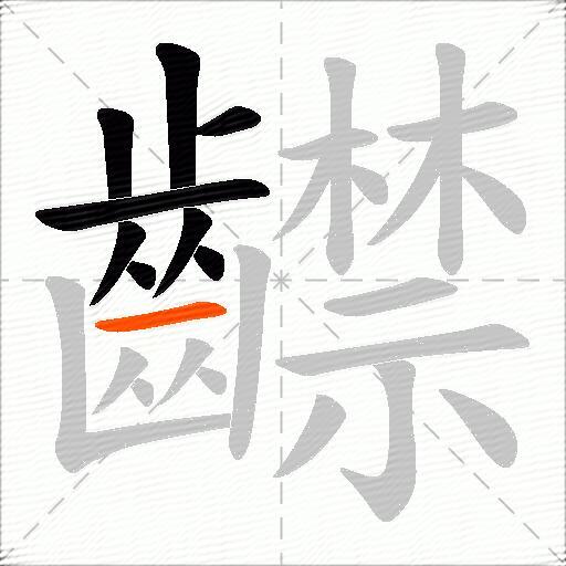 齽