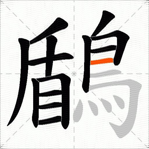 鶞