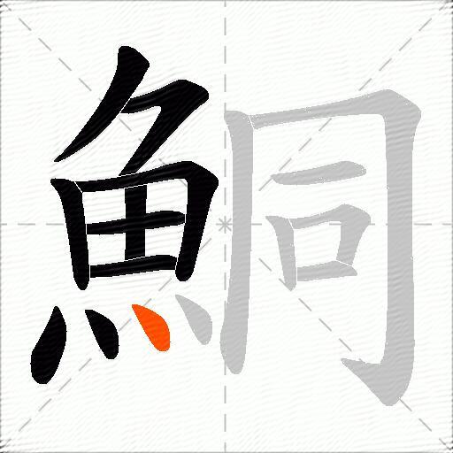 鮦