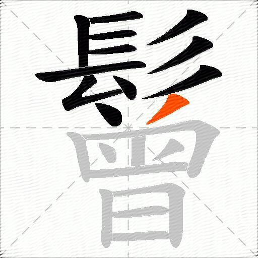 鬙