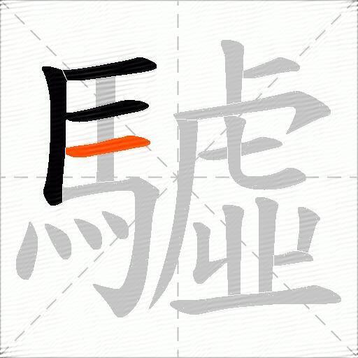 驉