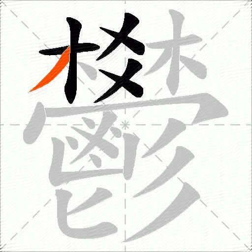 鬰