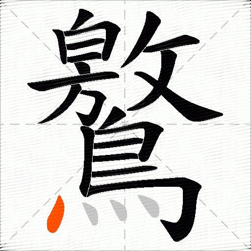 鸄