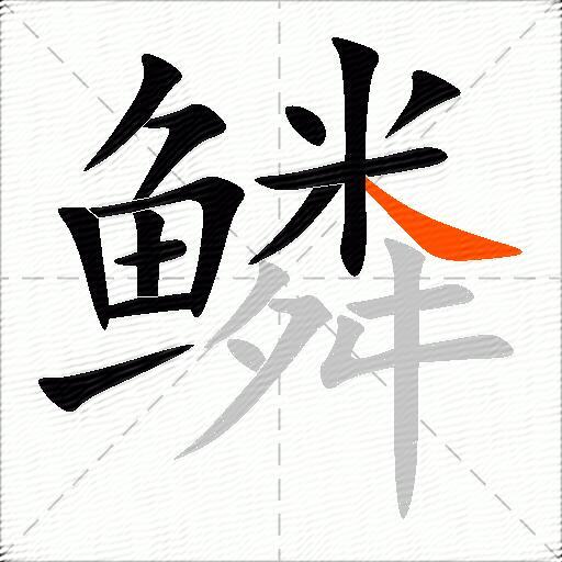 鳞