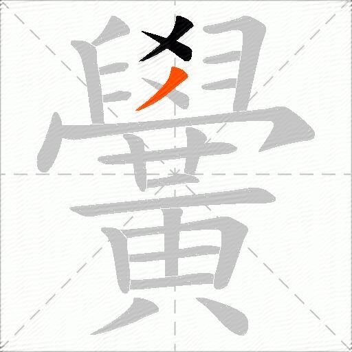 黌