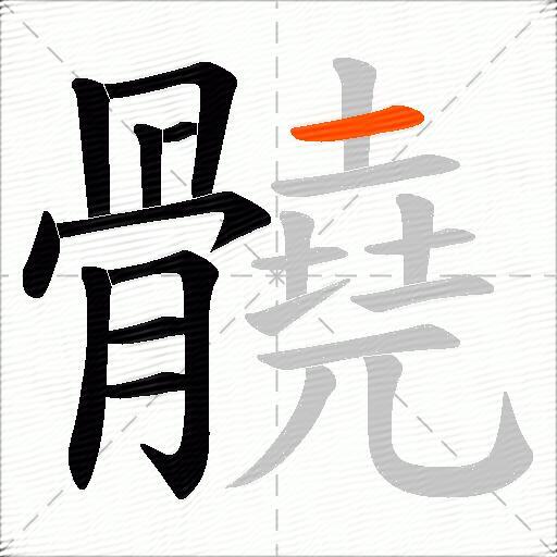 髐