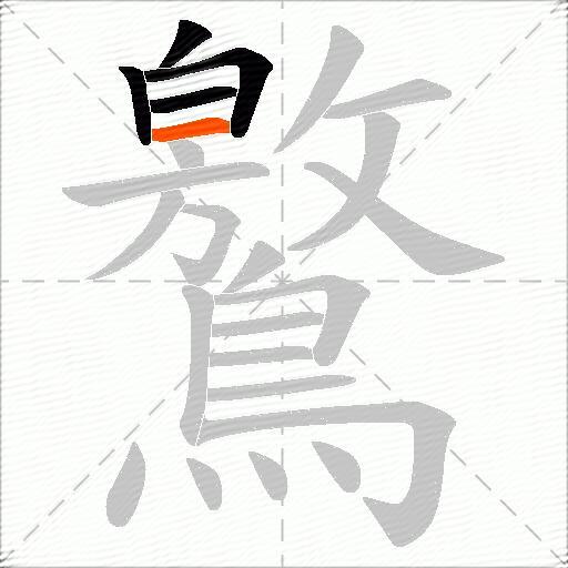 鸄
