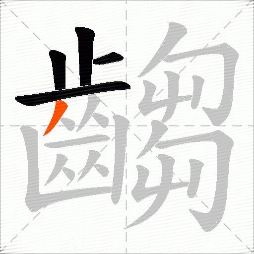 齺