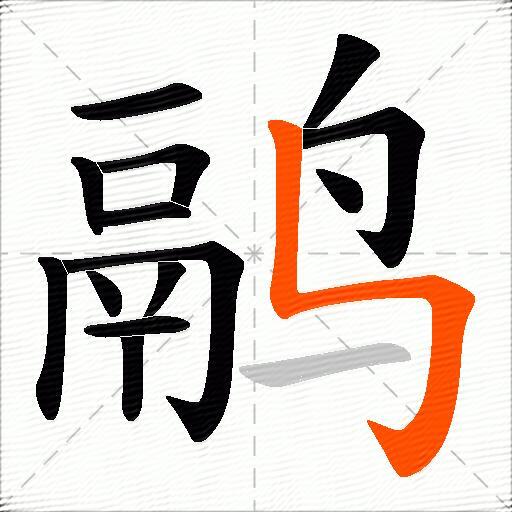 鹝