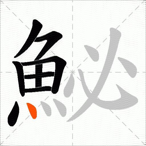 鮅