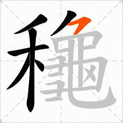 龝