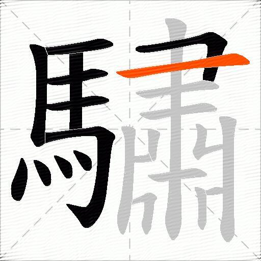 驌