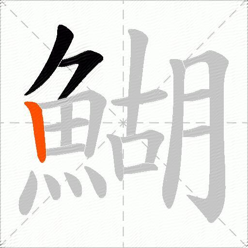 鰗
