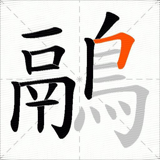 鷊