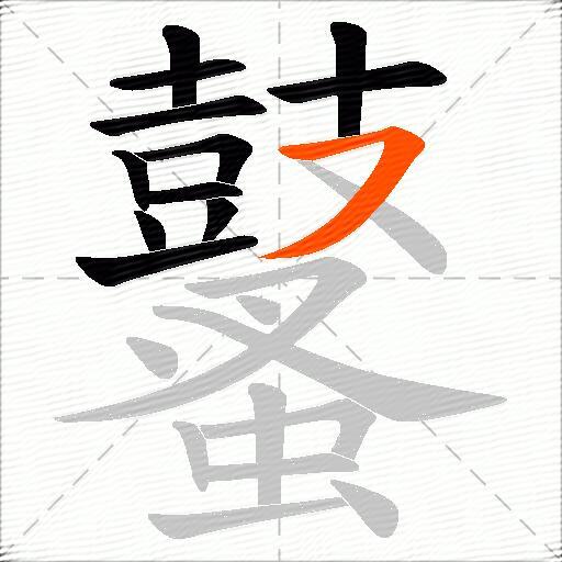 鼜