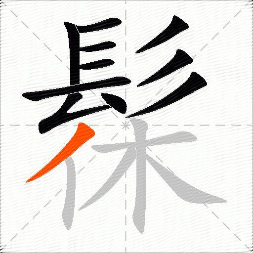 髹
