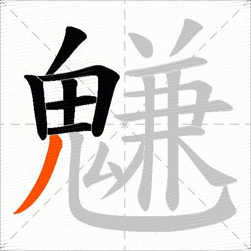 魐