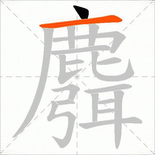 麛