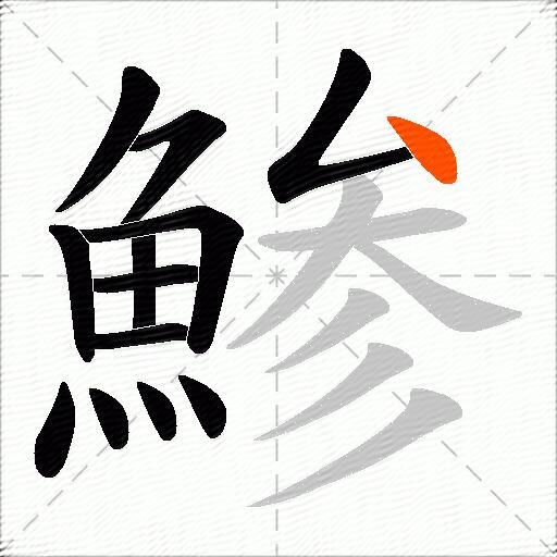 鯵