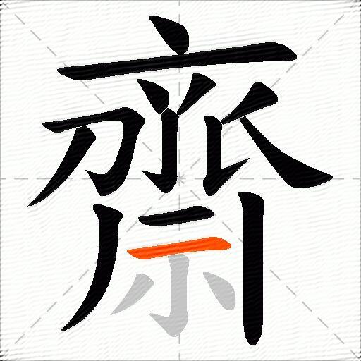 齋