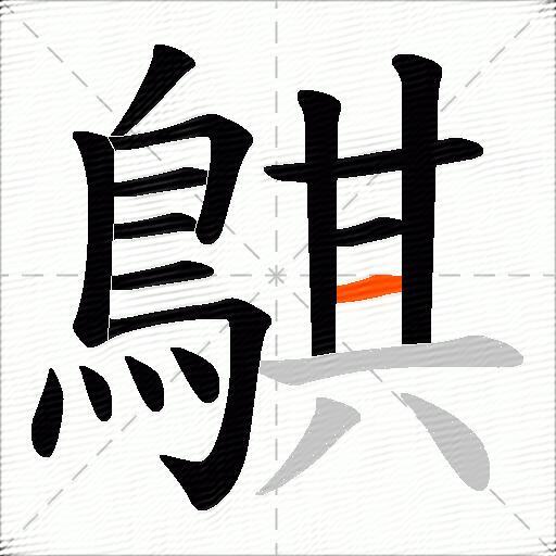 鶀