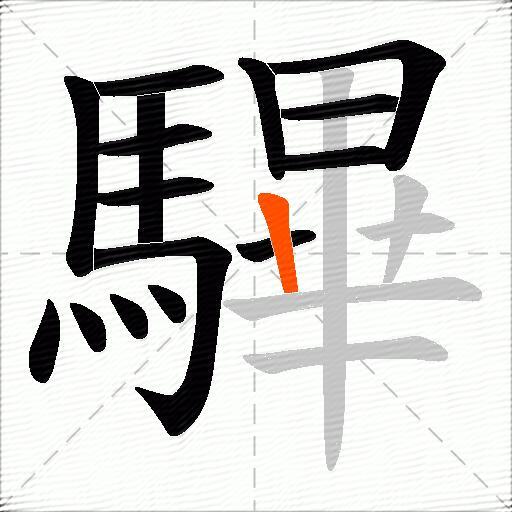驆