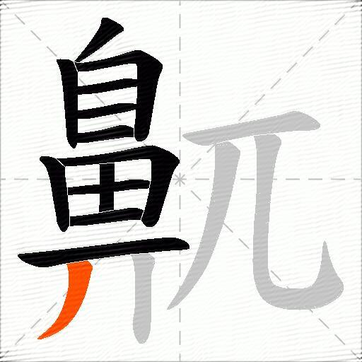 鼿