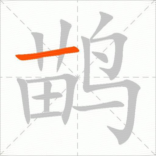 鹋