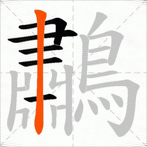 鷫