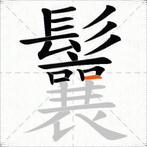 鬤