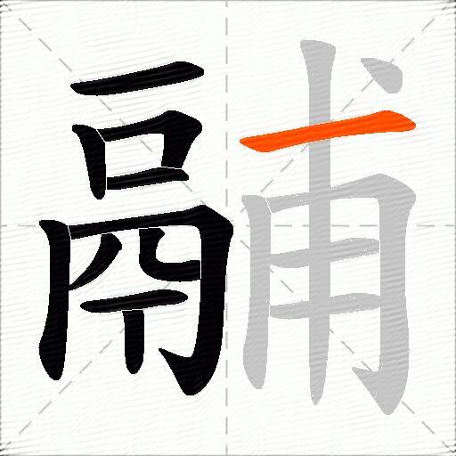 鬴