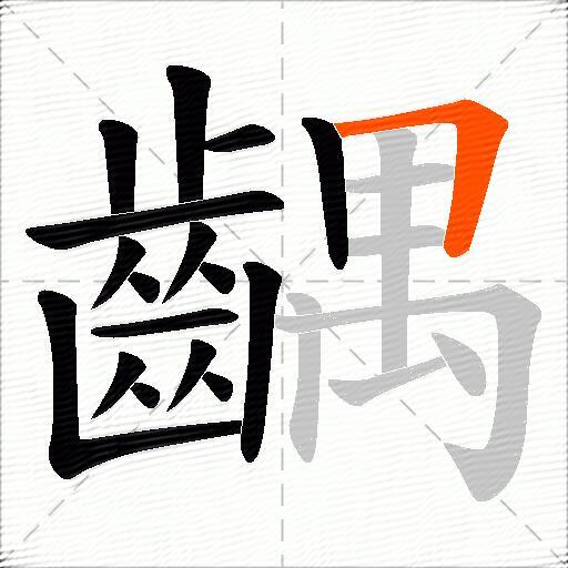 齵