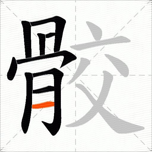 骹