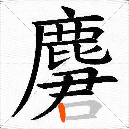 麏