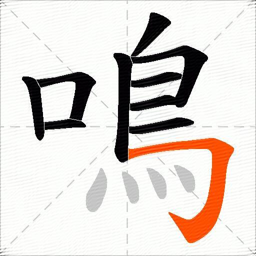 鳴