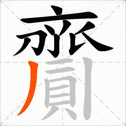 齎
