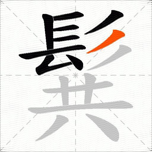 髸