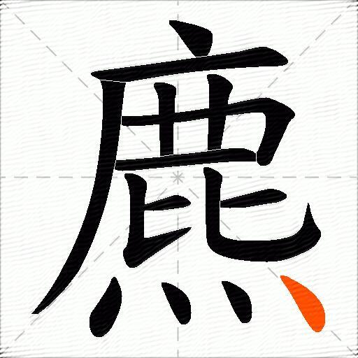 麃