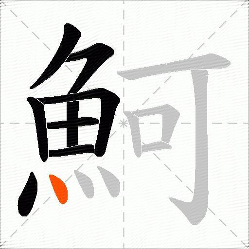 魺
