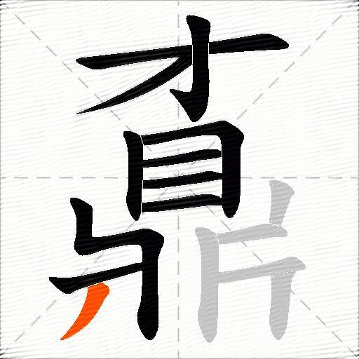 鼒