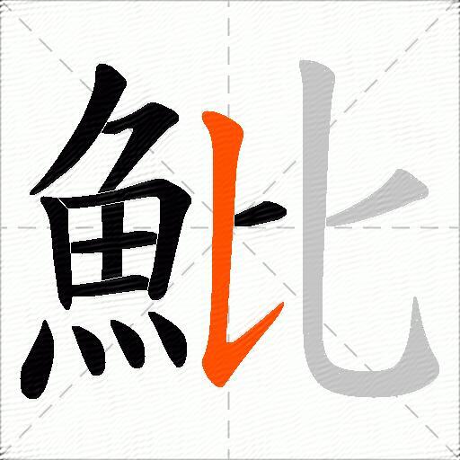 魮