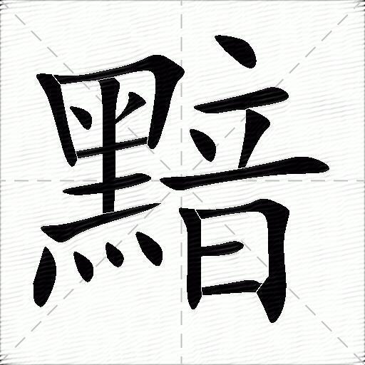 黯