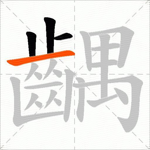 齵