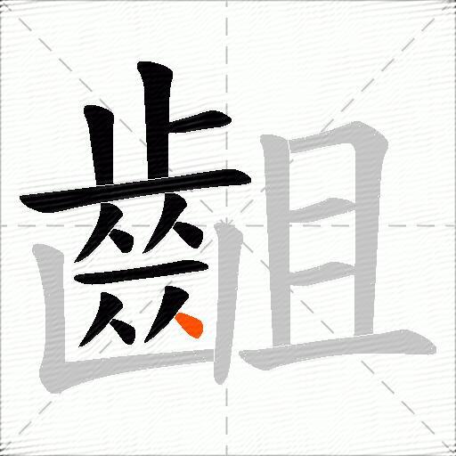 齟