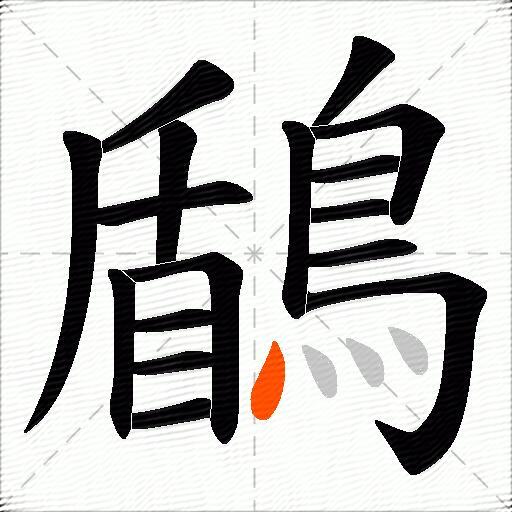 鶞