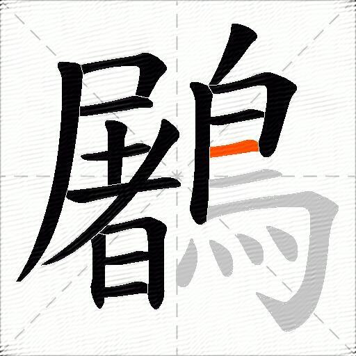 鷵