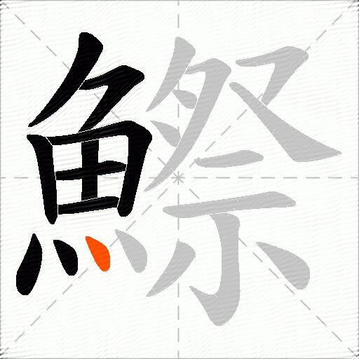鰶