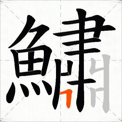 鱐
